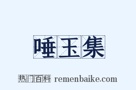 唾玉集是什么意思的图片